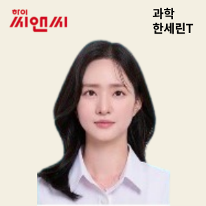  과학 한세린 선생님