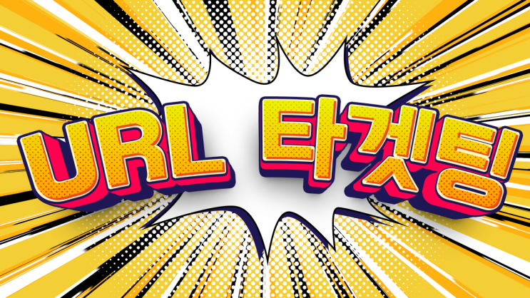  2024 - 짧은 URL의 링크 타겟팅 설정