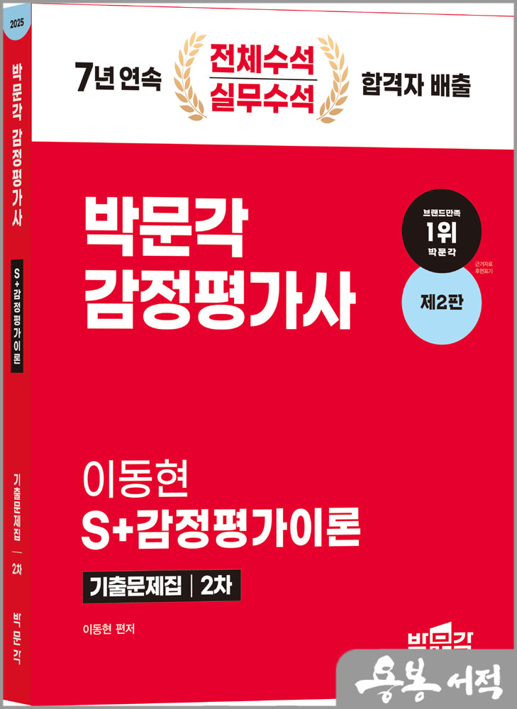  2025 감정평가사 2차 이동현 S+감정평가이론 기출문제집(제2판)/박문각