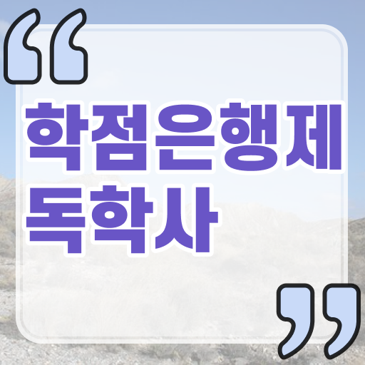  간호학 독학사 학사 가격 핵심 정보 가득 드려요 ~