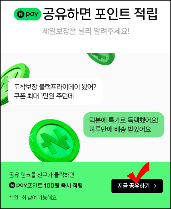 네이버 도착보장 공유 이벤트(네페 ~300원/일)즉시적립 댓글공유 ~11.29 네이버 도착보장 공유 이벤트(네페 ~300원/일)즉시적립 댓글공유 ~11.29