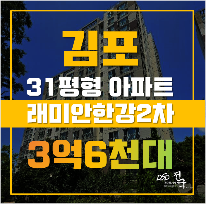 김포아파트경매 운양동 풍경마을 래미안한강2차 급매 김포아파트경매 운양동 풍경마을 래미안한강2차 급매