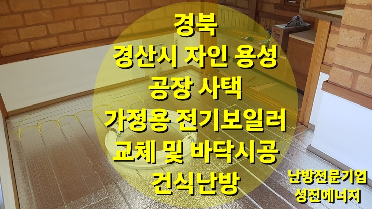 개별난방의 사택에 설치된 전기보일러 교체 및 건식 난방 시공/성진 에너지 개별난방의 사택에 설치된 전기보일러 교체 및 건식 난방 시공/성진 에너지