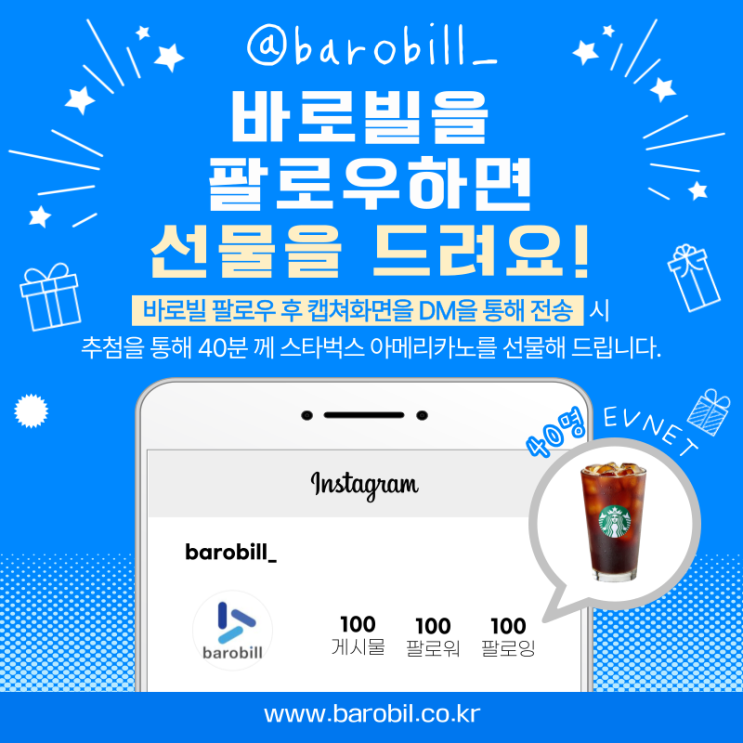  인스타그램 팔로우 이벤트 바로빌과 친구하고 기프티콘 받으세요!