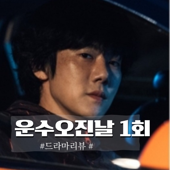 운수 <b>오진</b> 날 드라마 1회  금혁수(<b>유연석</b>)  살인범을 택시에... 