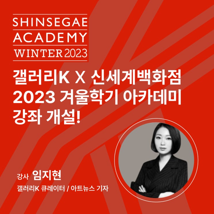  갤러리K-신세계百 아카데미, 2023 겨울학기 문화·예술 강좌 개설 안내