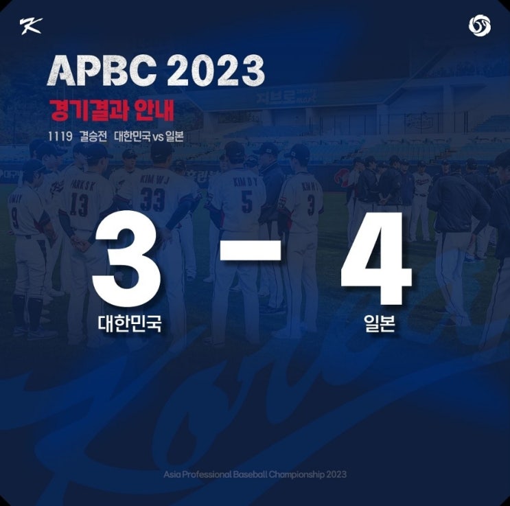  류중일호 야구 아시안컵 한일전 결승전 준우승!! 야구 국대 아시아 프로야구 챔피언십 APBC 경기 결과 : 곽빈 선발 라인업 경기 분석