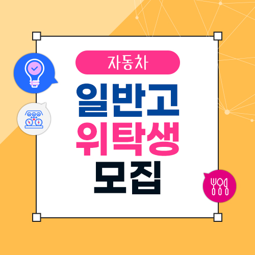  일반고 위탁과정 광주위탁학교 -자동차-