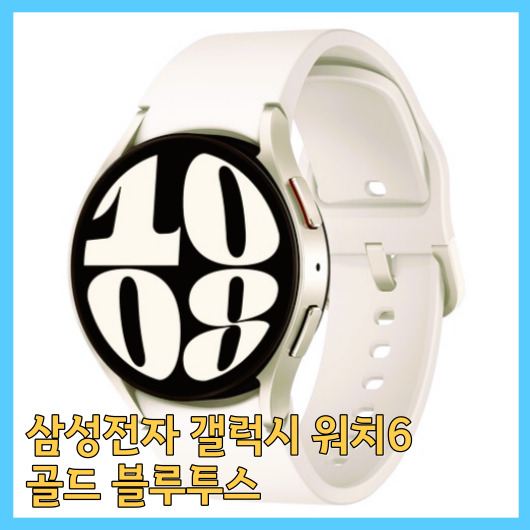  삼성전자 갤럭시 워치6 골드, 블루투스 제품 리뷰!