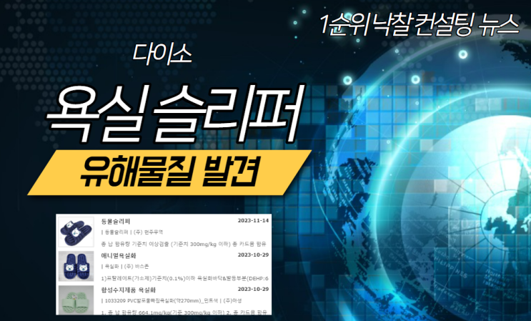  유해물질 리콜 대상 욕실화는 어떤 제품인지? 다이소 반품 교환될까?