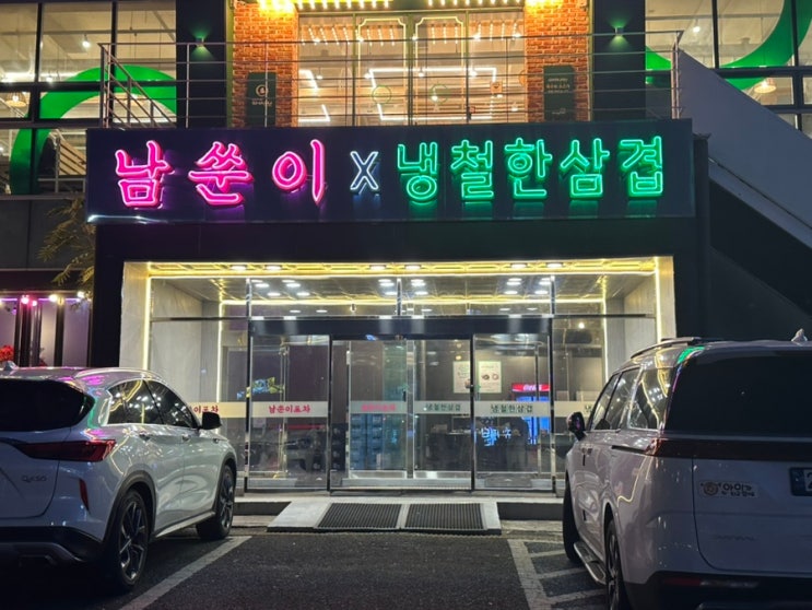  동촌유원지맛집 대구냉삼맛집 '남쑨이포차&냉철한삼겹 동촌점'