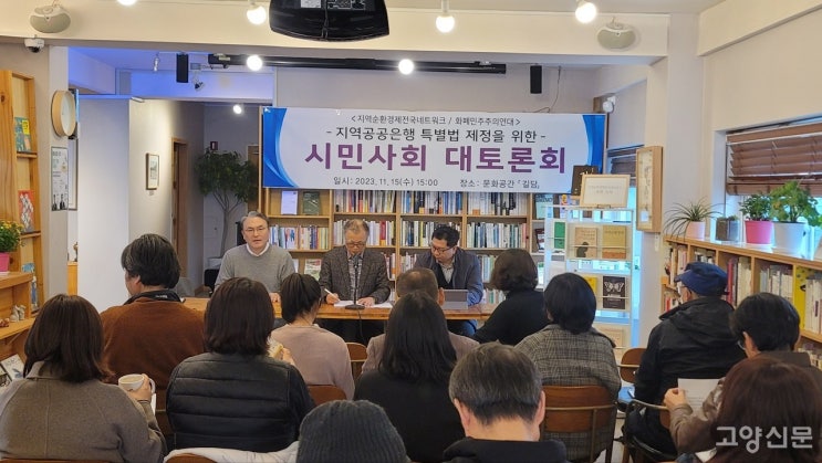  지역공공은행 설립은 왜 필요한가? [고양신문]