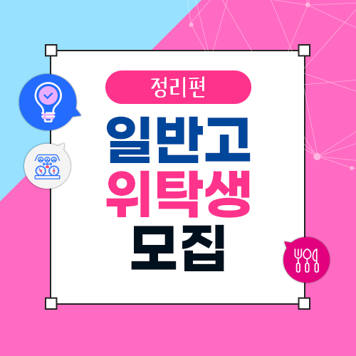  다 똑같은 위탁학교? NO! 필기 면제로 똑똑하게 선택하자!