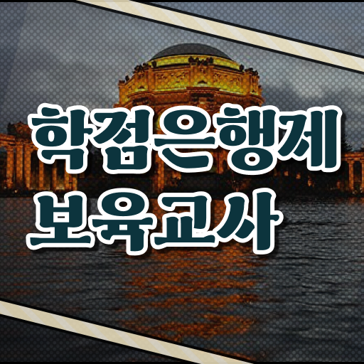  학점은행제 , 보육교사 2급 전공필수 !!