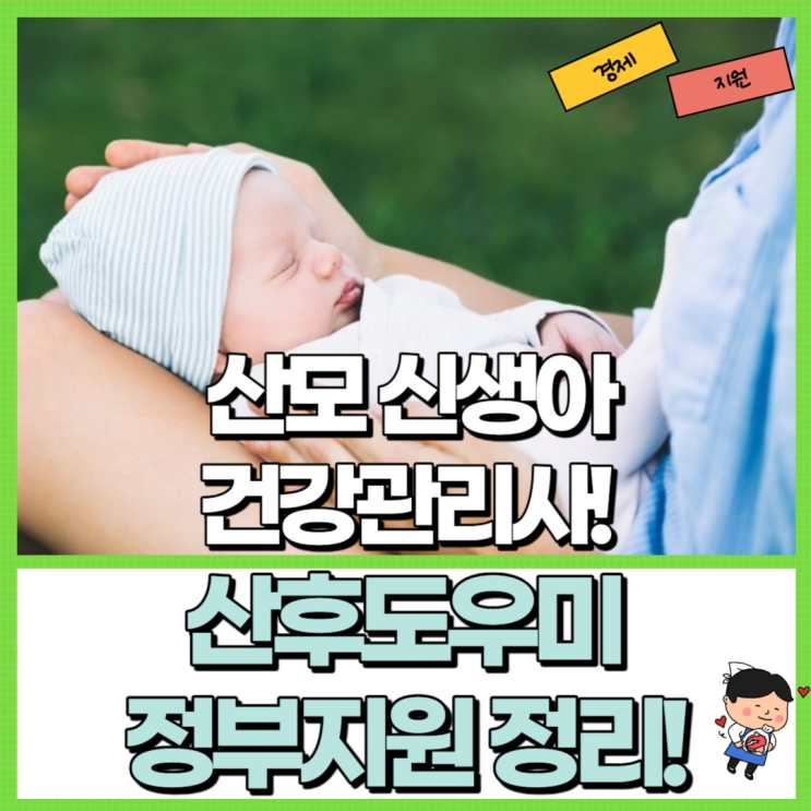  산후도우미 정부지원 대상 신청 등 정리! Ft. 산모 신생아 건강관리사