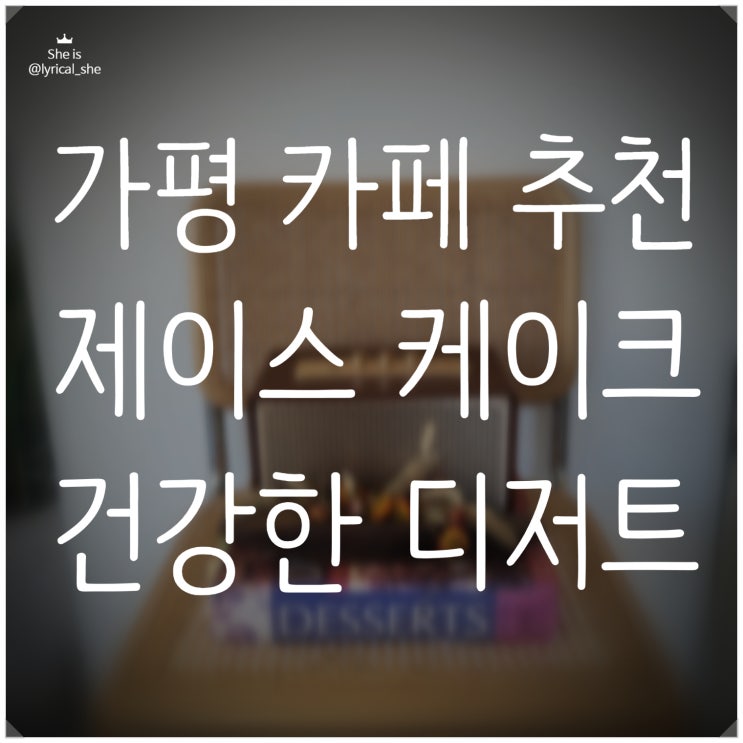  가평 현리 디저트 맛집 카페 제이스 케익 j's cake