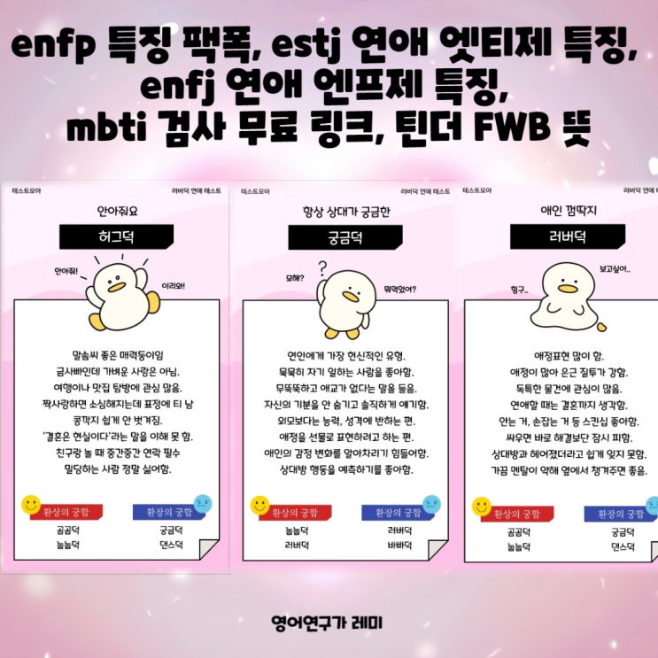 enfp 특징 팩폭 estj 연애 엣티제 특징 enfj 연애 엔프제 특징 mbti 검사 무료 링크, 틴더 FWB 뜻