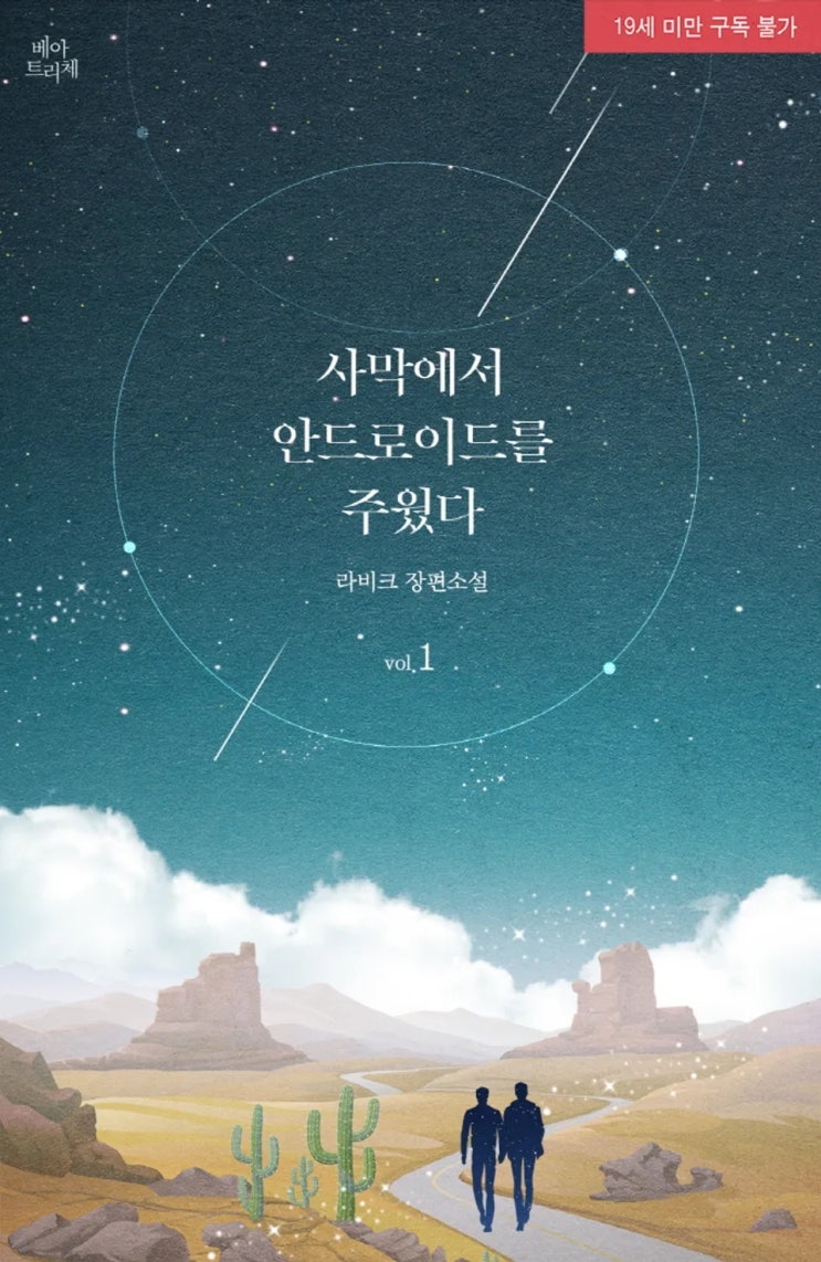 BL소설 리뷰) 라비크-사막에서 안드로이드를 주웠다 BL소설 리뷰) 라비크-사막에서 안드로이드를 주웠다