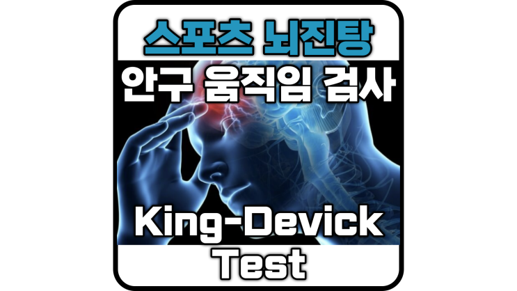 스포츠 뇌진탕 눈 움직임 검사(king-devick test) / 눈 움직임, 주의력, 언어장애 평가 검사