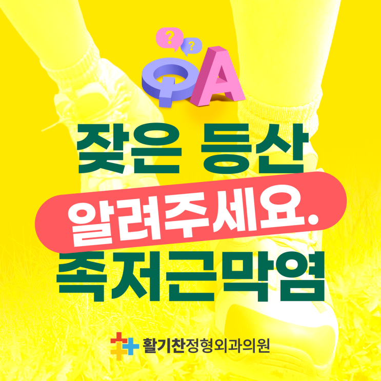  연신내역정형외과, 잦은 등산 후 족저근막염 진단을 받았어요