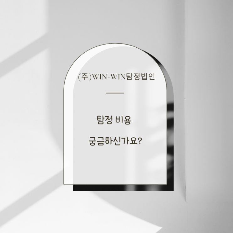 탐정 비용 무조건 저렴한 곳은 잘 알아보시길 바랍니다.
