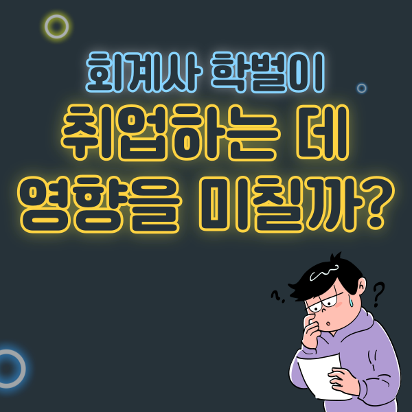  회계사 학벌이 취업하는 데 영향을 미칠까?