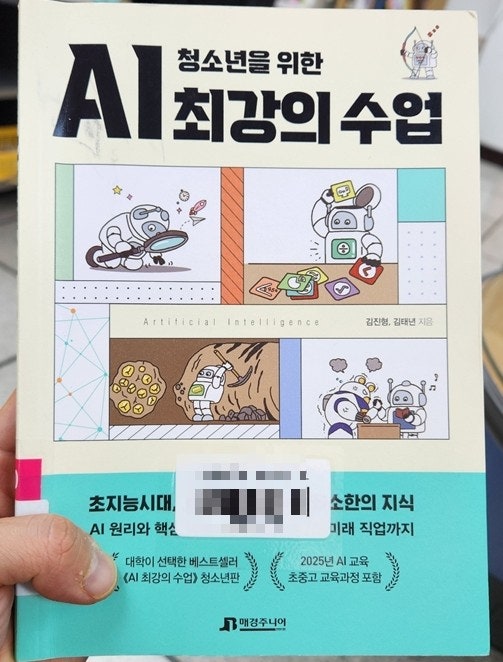 청소년을 위한 AI 최강의 수업 / 김진형, 김태년