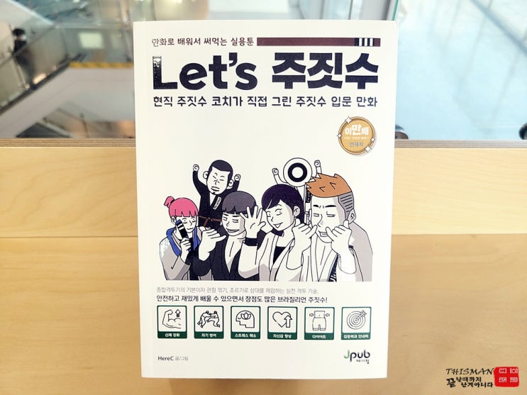  Let's 주짓수 만화로 배우는 주짓수 입문자 필독서