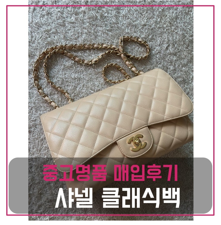  샤넬 클래식백 라지 매입