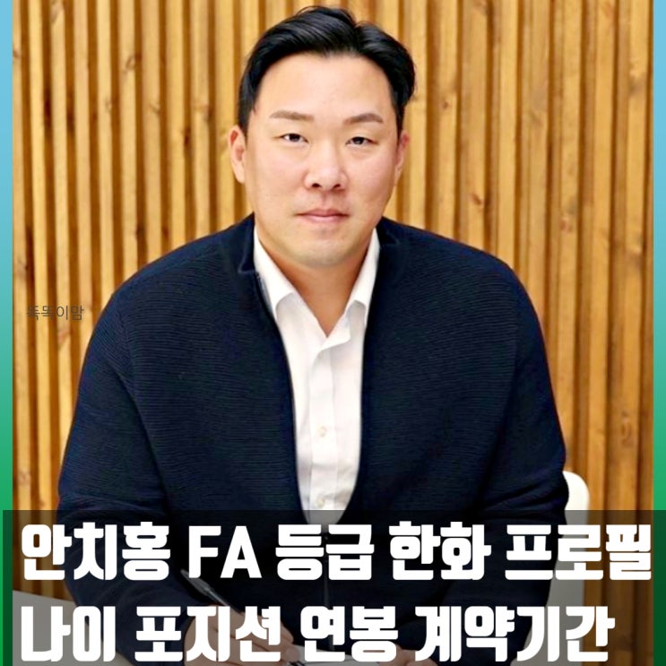  안치홍 FA 등급 한화 프로필 나이 포지션 연봉 계약기간