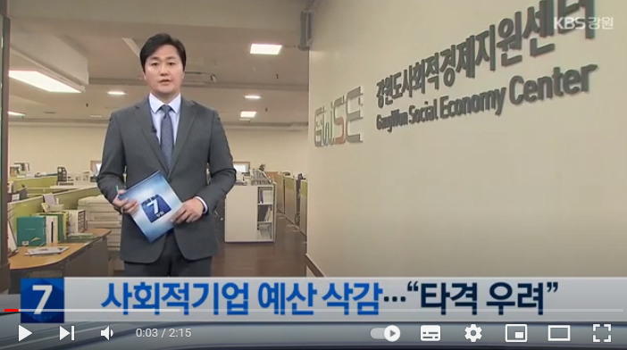 사회적기업 예산 60% 삭감…“복지사각·일자리 감소 우려”[KBS뉴스]