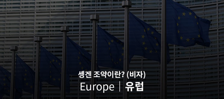 [유럽] 솅겐/쉥겐 조약이란?, 주재원 유럽출장/파견 전 반드시 알아야 할 필수정보 <1탄>