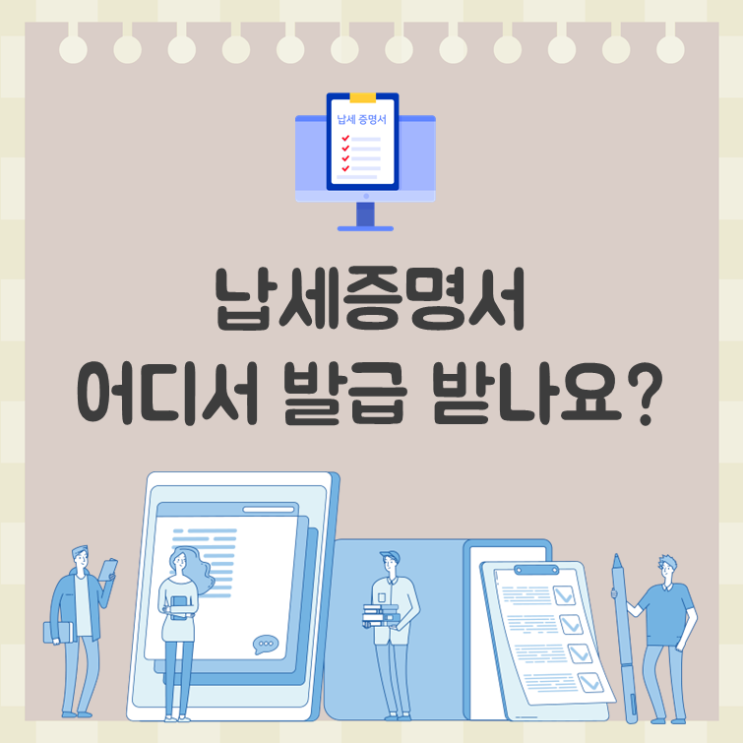  납세증명서, 어디서 발급 받나요?