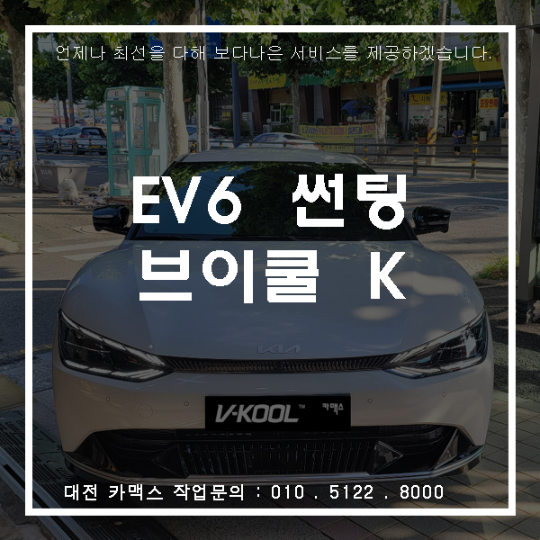  기아 EV6 브이쿨 K 썬팅, 대전썬팅전문 카맥스!