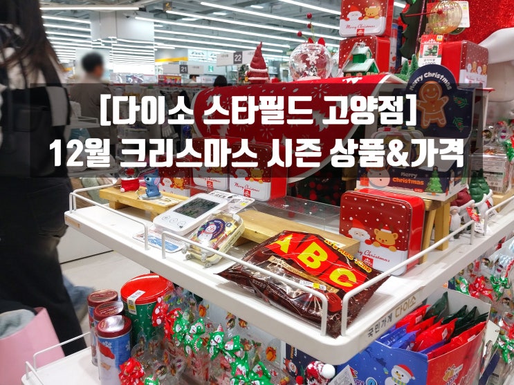[다이소 스타필드 고양점] 12월 다이소 크리스마스 시즌 상품&가격 둘러보기