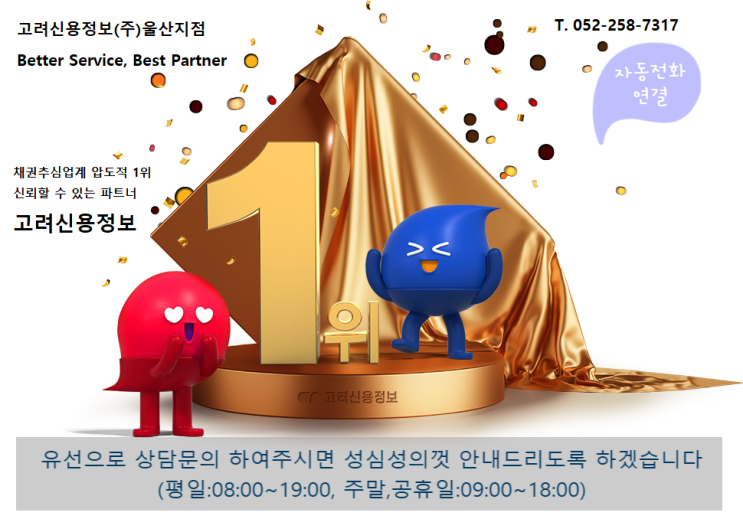  울산 고려신용정보 울산채권추심, 신용조사 궁금하신 내용 안내드립니다