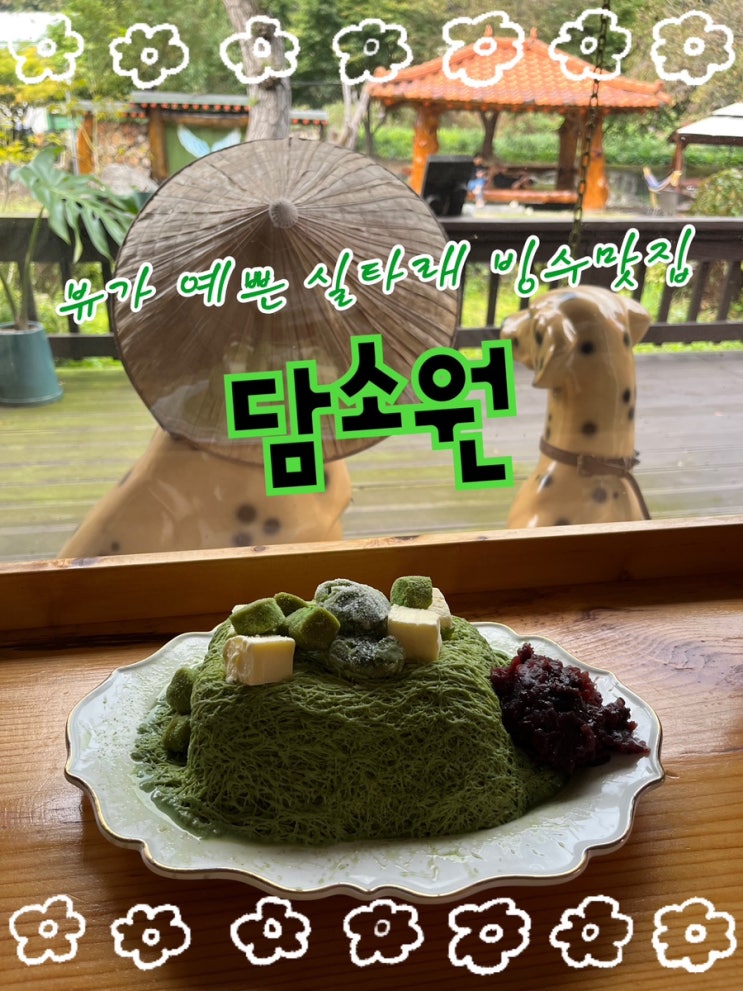  내돈내산 | 실타래빙수가 맛있는 시고르감성 뿜뿜한 마운틴뷰 홍천카페  “담소원”