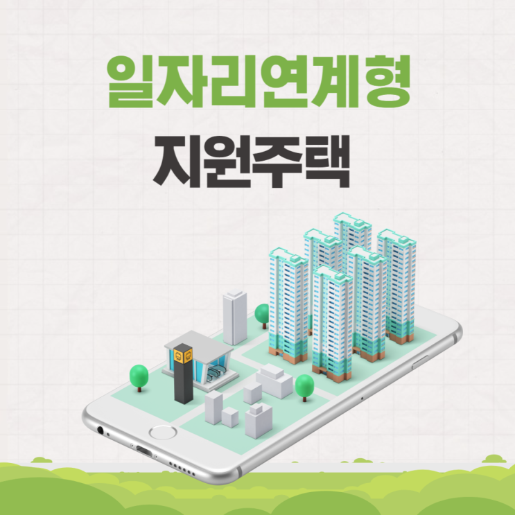  일자리 연계형 지원주택 조건 대상 신청 알아보기