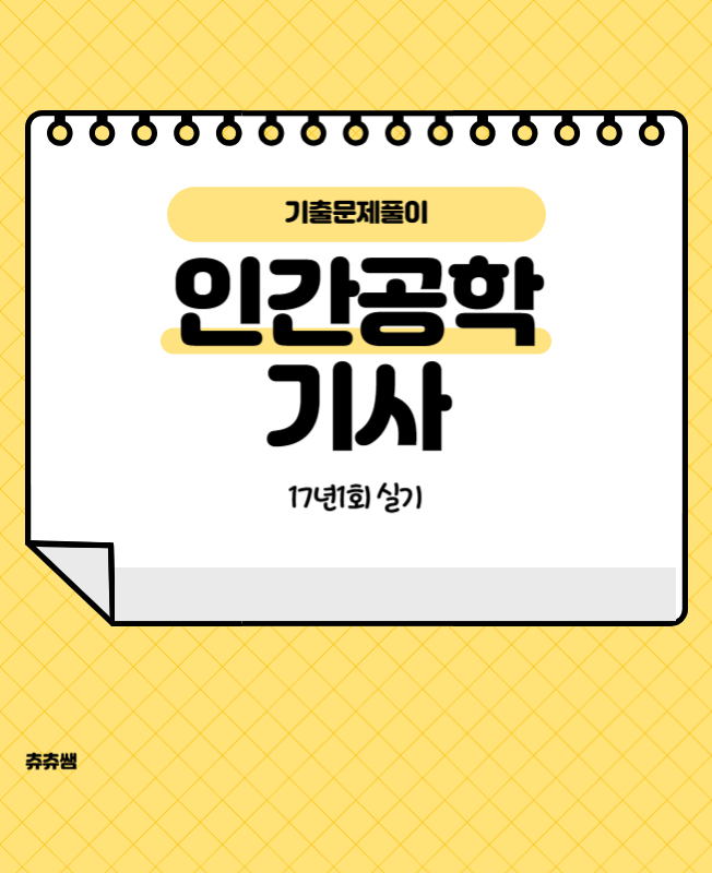 인간공학기사 실기 17년1회 기출문제풀이 인간공학기사 실기 17년1회 기출문제풀이