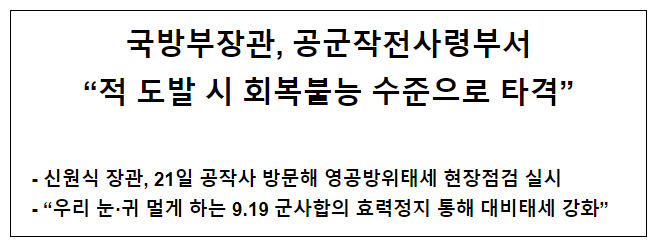 국방부장관, 공군작전사령부서 “적 도발 시 회복불능 수준으로 타격” 국방부장관, 공군작전사령부서 “적 도발 시 회복불능 수준으로 타격”