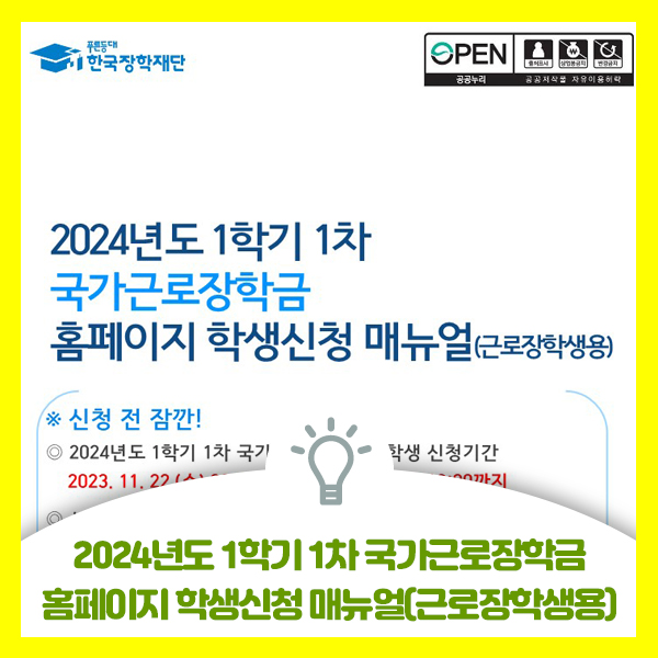  근로장학생용 2024년도 1학기 1차 국가근로장학금 홈페이지 학생신청 매뉴얼 올려드려요