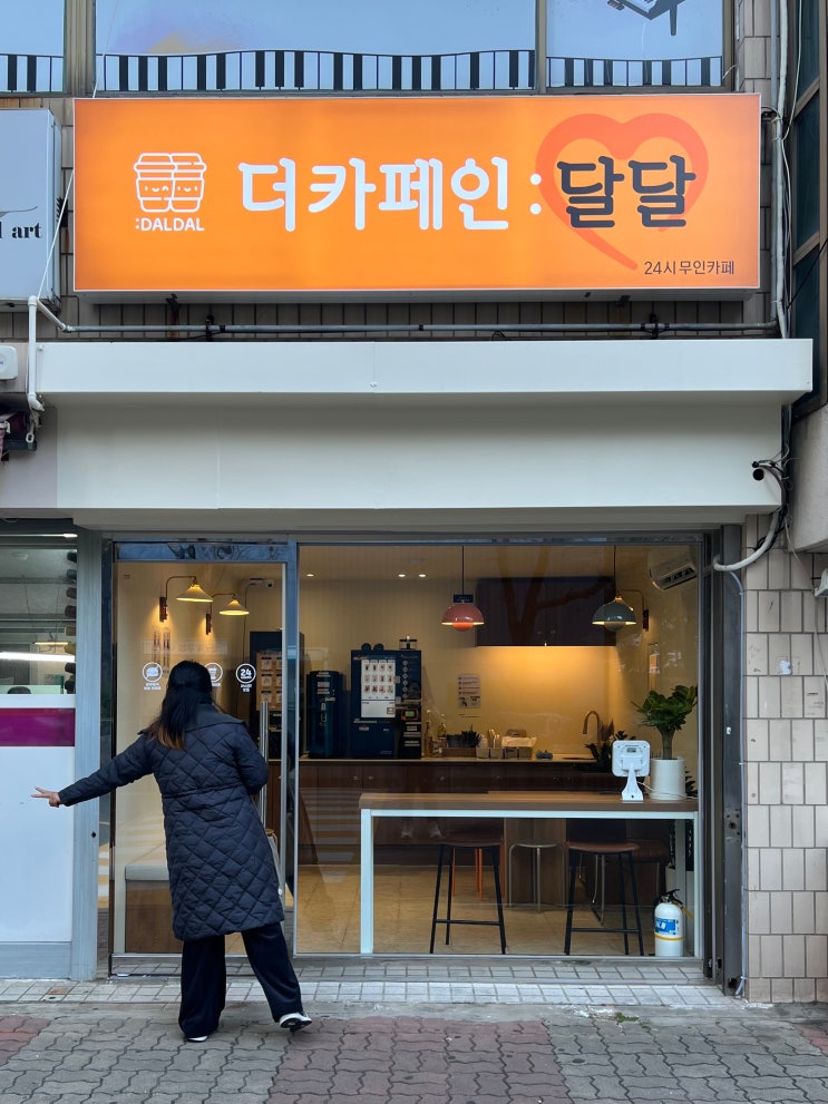  부산 학장동 카페 더카페인 달달ㅣ친구가 창업한 24시 무인카페
