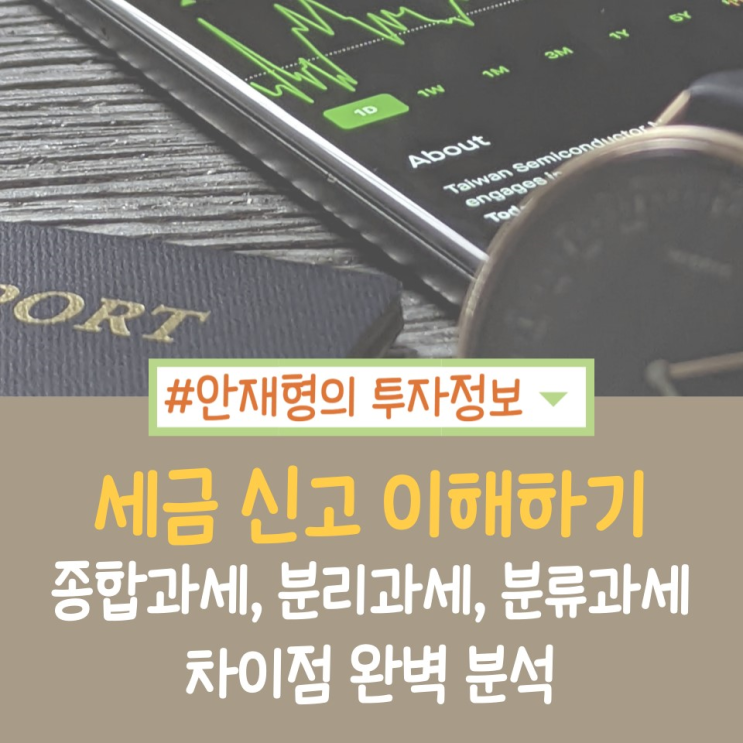  세금 신고 이해하기: 종합과세, 분리과세, 분류과세의 차이점 완벽 분석