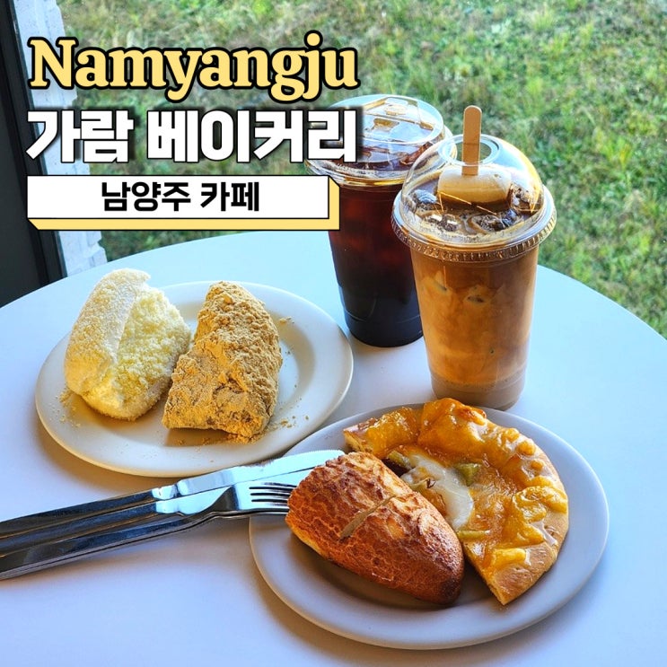 남양주카페, 빵이 맛있는 북한강카페 가람베이커리