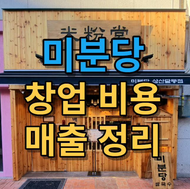  미분당 창업비용 가맹정보 알아봤습니다