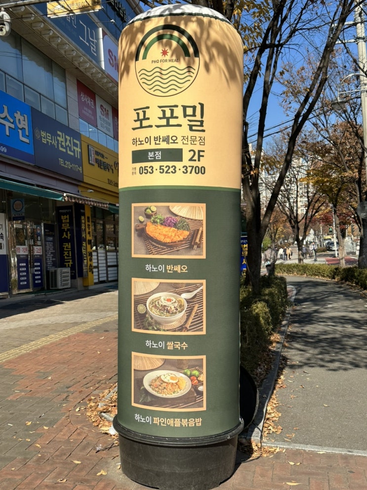  대구용산동맛집 법원근처 맛집 가성비 쌀국수와 반쎄오가 있는 ‘포포밀’