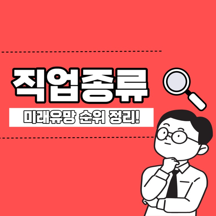 미래유망 직업종류 순위 정리! (빅데이터전문가, 품질통계분석사, 노인복지상담사)