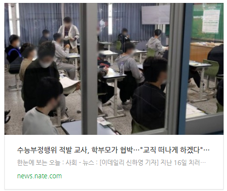 [뉴스] 수능부정행위 적발 교사, 학부모가 협박…"교직 떠나게 하겠다"