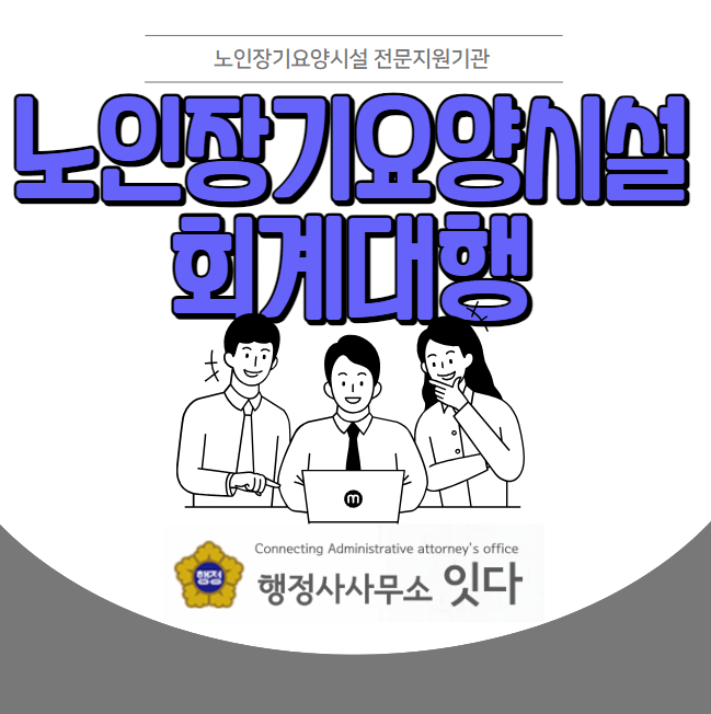  노인요양원, 노인주간보호센터, 노인재가센터 회계대행 사무소 선택 마침내 종결