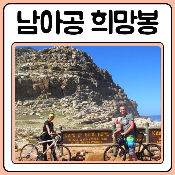  남아공 케이프타운 희망봉 자전거 타고 가기